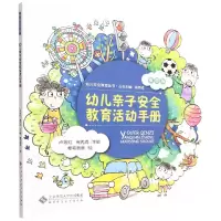 音像幼儿亲子安全教育活动手册卢筱红 高丙成/主编,卷毛爸爸/绘