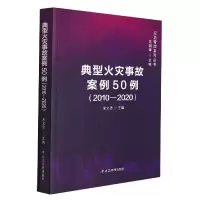音像典型火灾事故案例50例(2010—2020)米文忠