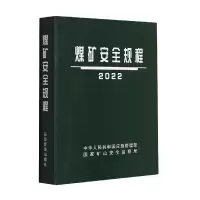 音像煤矿安全规程2022(平装)编者:应急管理出版社