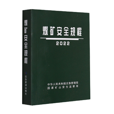 音像煤矿安全规程2022(平装)编者:应急管理出版社