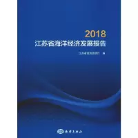 音像2018江苏省海洋经济发展报告江苏省自然资源厅 编