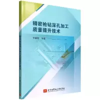 音像精密钻深孔加工质量提升技术李耀明 等