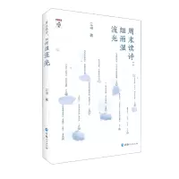 音像周末读诗:细雨湿流光三书