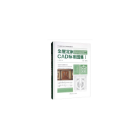 音像全屋定制CAD标准图集(Ⅰ)(精)名门汇 著