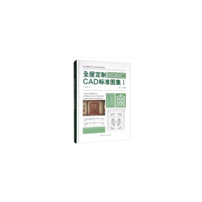 音像全屋定制CAD标准图集(Ⅰ)(精)名门汇 著