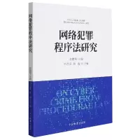 音像网络犯罪程序法研究编者:谢鹏程|责编:王梓铭