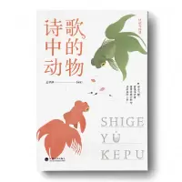 音像诗歌与科普:诗歌中的动物孟祥静编著
