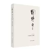 音像刘诗白选集.第二卷《资本论》研究刘诗白
