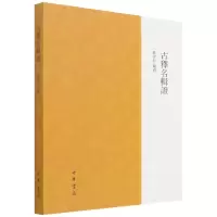 音像古释名辑编者:刘青松|责编:张可