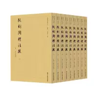 音像阮刻周礼注疏(共9册)/四部要籍选刊阮元