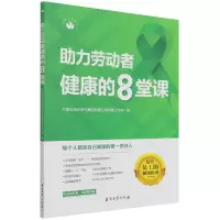 音像力劳动者健康的8堂课中国石油天然气集团有限公司群工作部
