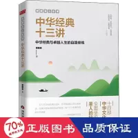 音像郭继承人生课 中华经典十三讲郭继承