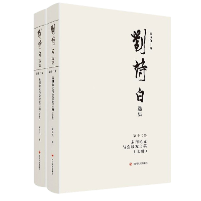 音像刘诗白选集.第十二卷未刊与会议发言稿刘诗白