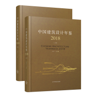音像2018中国建筑设计年鉴(上下册)程泰宁