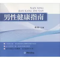 音像男健康指南韩韬 等 编