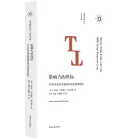 音像南大智库文丛:影响力的终结(智)马科斯·冈萨雷斯·赫尔南多