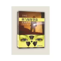 音像核与辐事故应急医学救援院内救治刘书锋,殷爱民,赵玉玲