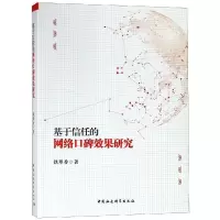 音像基于信任的网络口碑效果研究铁翠香
