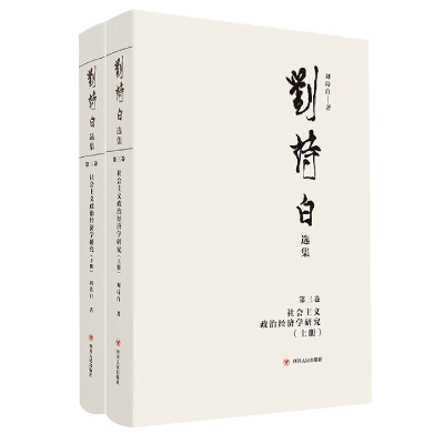 音像刘诗白选集.第三卷社会主义政治经济学研究刘诗白