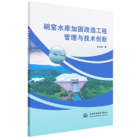 音像碗窑水库加固改造工程管理与技术创新毛山海