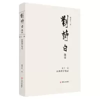 音像刘诗白选集.十卷自然哲学笔记刘诗白