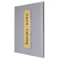 音像名帖讲谈(李邕李思训碑)/怎样学书法周鸿图著;王惠玉编