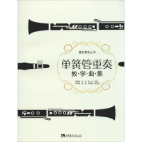 音像单簧管重奏教学曲集李媛媛,赵珂,崔华 编