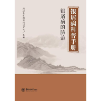 音像银屑病科普手册 银屑病的防治潍坊东方银屑病研究院