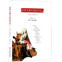 音像世界名画中的医学史(1画布上的胜利)余凤高