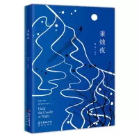 音像秉烛夜鬼金
