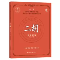 音像二胡考级教程第5-6级中国民族管弦乐学会