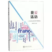 音像我爱法语:法语走进高中课堂穆晓炯