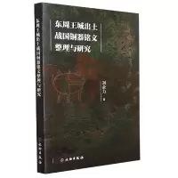 音像东周王城出土战国铜器铭文整理与研究刘余力