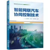 音像智能网联汽车协同控制技术王庞伟 王力 余贵珍
