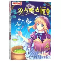音像见习魔法师2(漫画版)/中国卡通漫画书编者:葵子