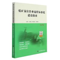 音像煤矿岗位作业流程标准化建设指南张晓军宋明明宁尚根