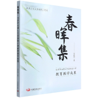 音像春晖集(北京市石景山外语实验小学教育教学成果)刘世彬