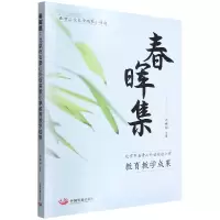 音像春晖集(北京市石景山外语实验小学教育教学成果)刘世彬