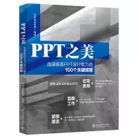 音像PPT之美:迅速提高PPT设计能力的100个关键技能凤凰高新教育