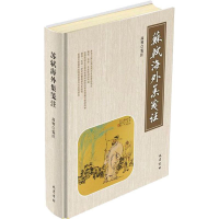 音像苏轼《海外集》笺注高智 著