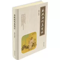 音像苏轼《海外集》笺注高智 著