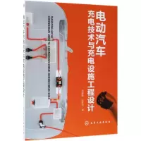 音像电动汽车充电技术与充电设施工程设计周志敏、纪爱华 编