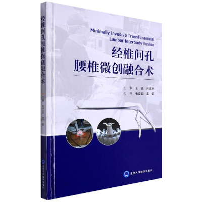 音像经椎间孔腰椎微创融合术王征
