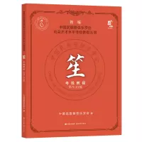 音像笙考级教程9-0级中国民族管弦乐学会