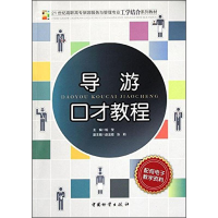 音像导游口才教程柏莹 编