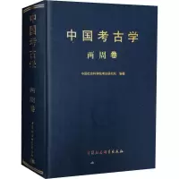 音像中国考古学 两周卷考古研究所