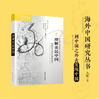音像理解农民中国:社会科学哲学的案例研究(美)李丹