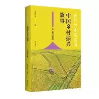 音像我们的美丽家园——中国乡村振兴故事·产业兴旺篇作者