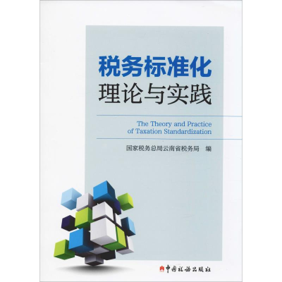 音像税务标准化理论与实践税务总局云南省税务局 编