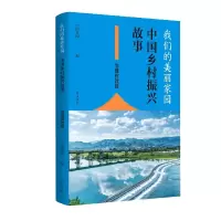 音像我们的美丽家园——中国乡村振兴故事·治理有效篇作者
